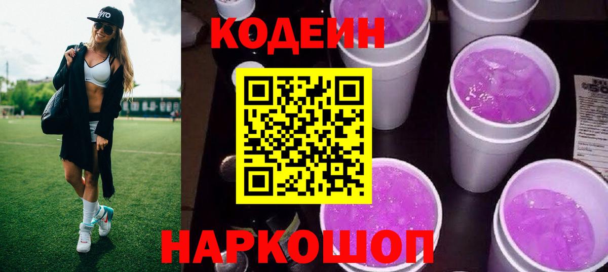 Кодеиновый сироп Lean Purple Drank  Кодеин напиток Lean (лин)  Ханты-Мансийск 
